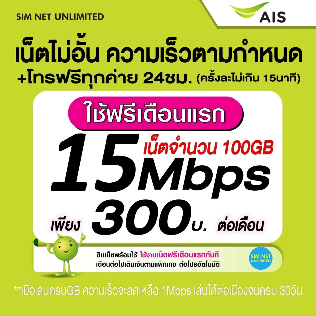 ส่งด่วน (เล่นฟรีเดือนแรก) ซิมเทพ AIS เล่นเน็ตไม่อั้น ความเร็ว 15Mbps (ใช้ฟรี AIS super wifi)