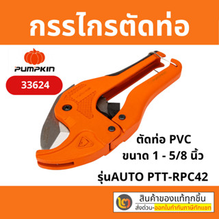 PUMPKIN PTT-RPC42 กรรไกรตัดท่อ PVC+ ใบ รุ่น AUTO ของแท้