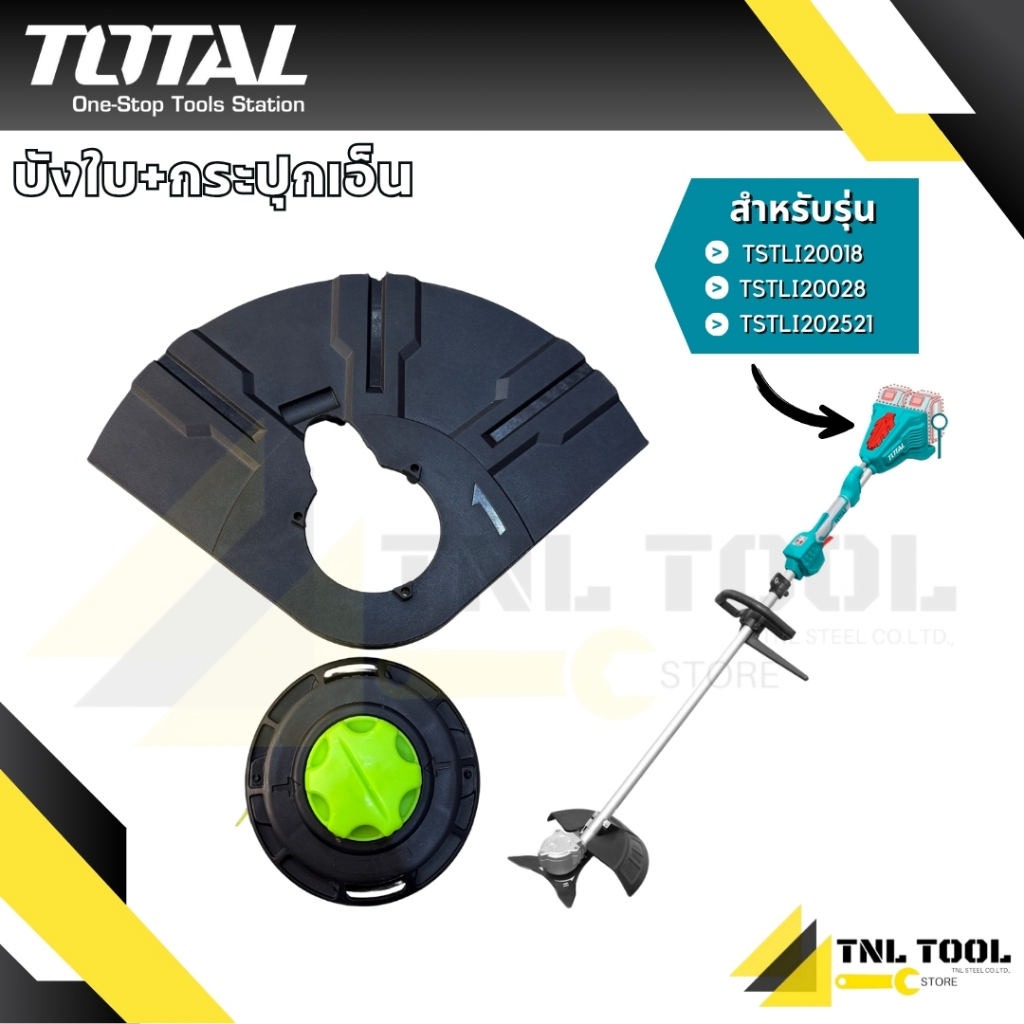 บังใบ + กระปุกเอ็น TOTAL สำหรับรุ่น TSTLI20018 /  TSTLI202521 /  TSTLI20028 เท่านั้น