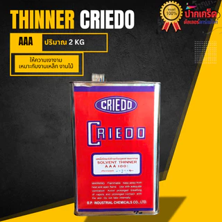 ทินเนอร์ AAA 100% M1 และ ยี่ห้อ CRIEDO ทำความสะอาดอุปกรณ์ได้ดีความเงา เหมาะกับงานเหล็กงานไม้ ขนาด2Kg