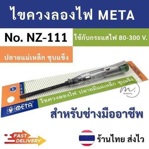 🔥ส่งไว🇹🇭 ไขควงลองไฟ META รุ่น NZ-111 ปลายแม่เหล็ก ชุบแข็ง ไขควงเช็คไฟ ของแท้100%