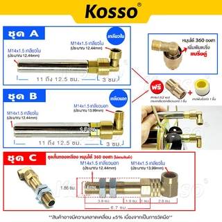 Kosso ข้อต่อฟรียอย 90องศา 2หุน (M14x1.5) โรลม้วนสายพ่นยา ที่เก็บสายยาง ข้อต่อฟรียอยด์