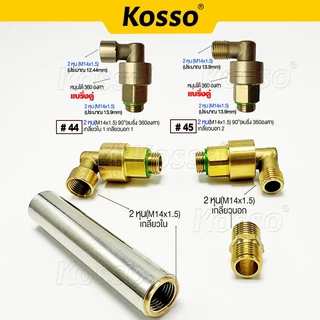 Kosso ข้อต่อฟรียอย 90องศา 2หุน (M14x1.5) โรลม้วนสายพ่นยา ที่เก็บสายยาง ข้อต่อฟรียอยด์