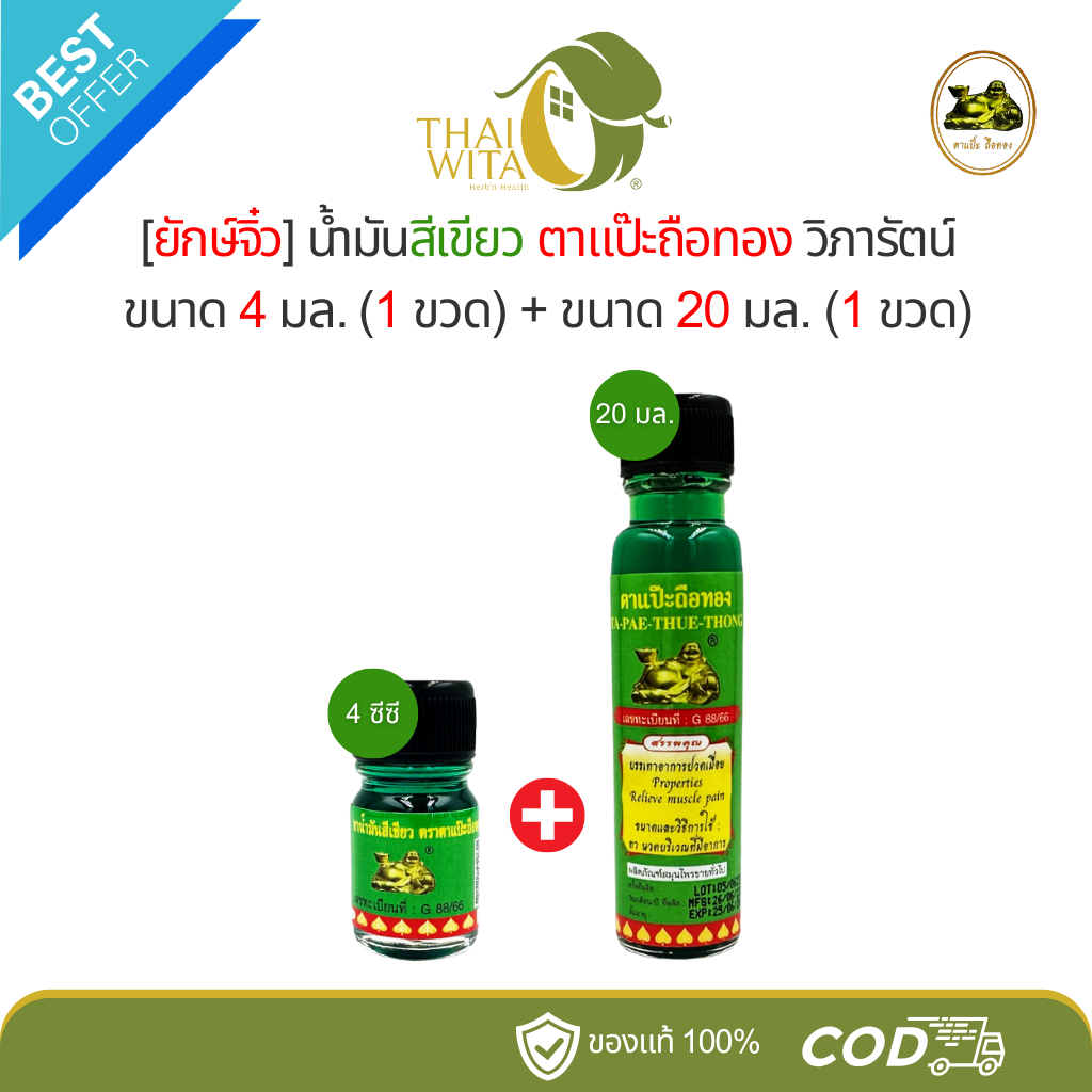 [โปร1+1] น้ำมันสีเขียวตาแป๊ะถือทอง โพธิ์วัฒน์ : 4 มล.​ (เขียว 1 ขวดเล็ก) + 20 มล. (เขียว 1 ขวดใหญ่)