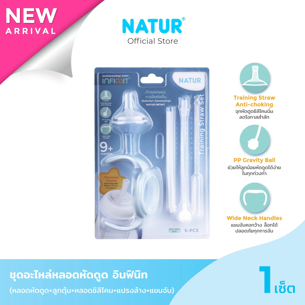 [NEW] NATUR เนเจอร์ INFINIT ชุดอะไหล่ หลอดหัดดูด ขวดนม อินฟินิท แพ็ก 5 ชิ้น