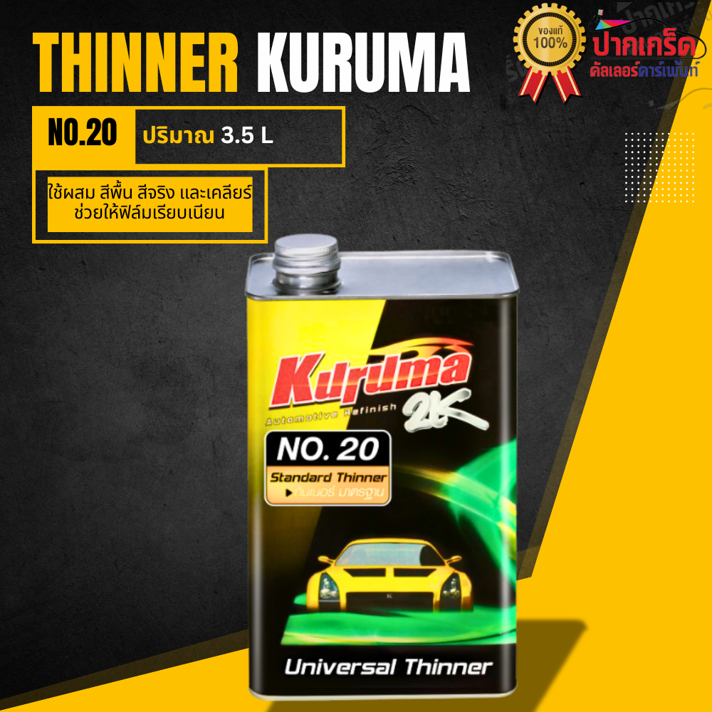 ทินเนอร์ 2K Kuruma No.20 พ่นง่าย แห้งเร็ว ขนาด 3.5 ลิตร (สำหรับผสมสีรถยนต์)