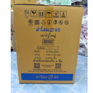 ฝาโดม95 ตรา3A แบบเจาะรูใหญ่(1แถว=100ใบ)*1ลังมี20แถว*