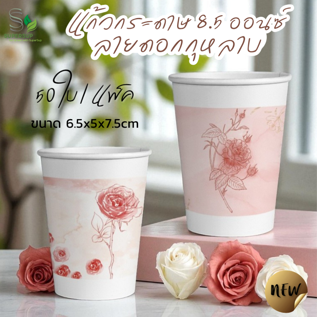 [แพ็ค 50ใบ]แก้วกระดาษลายดอกกุหลาบ 8.5oz.แก้วกระดาษ1ชั้น หนาพิเศษ ใส่เครื่องดื่ม ร้อน/เย็นใช้แล้วทิ้ง