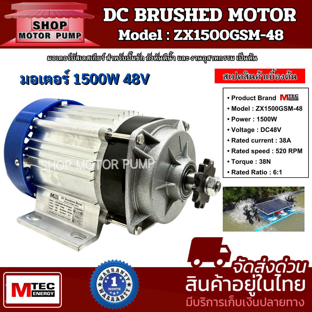 มอเตอร์บัสเลส รุ่น ZX1500GSM-48 1500W 48V (มีหลายตัวเลือก) Speed520Rpm แบรนด์ MTEC แกนเพลา20มิล บอดี