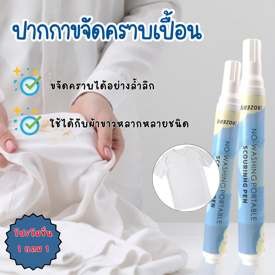 DEMA ปากกาขจัดคราบเปื้อน 1แถม1 ขจัดคราบเฉพาะจุด ไม่มีสาร ขนาดพกพา – โปรปัง