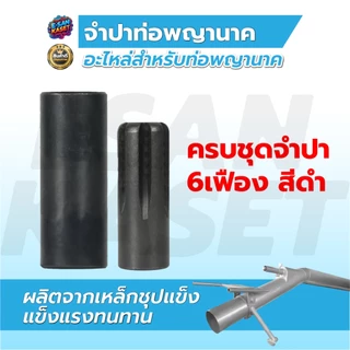 จำปาเครื่องสูบน้ำ จำปาปีก,จำปาเฟือง, จำปาท่อพญานาค, อะไหล่ท่อพญานาค