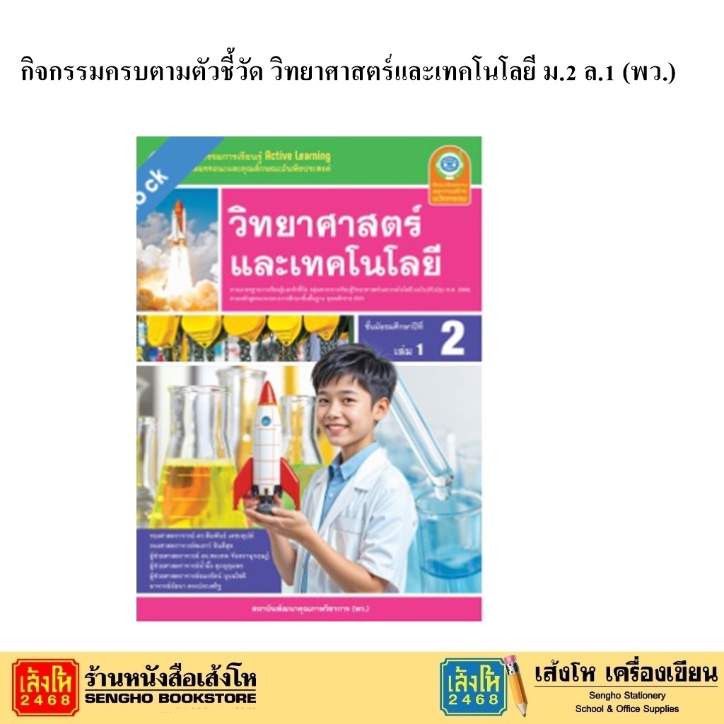 หนังสือเรียน กิจกรรมครบตามตัวชี้วัด วิทยาศาสตร์และเทคโนโลยี ม.2 ล.1 ลส51 (พว.) ปป.60