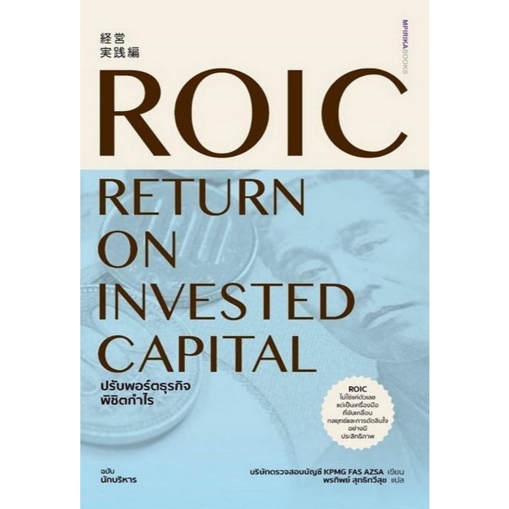 Chulabook|c111|หนังสือ|ROIC ปรับพอร์ตธุรกิจพิชิตกำไร : 9786169440048