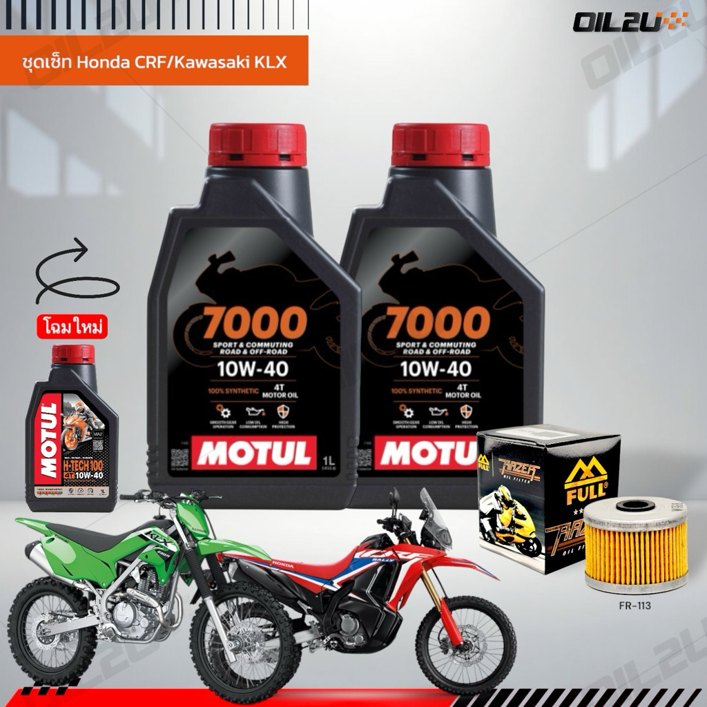 ชุดเซ็ท CRF/CB-CBR250/KLX230/KLX250/D-Tracker น้ำมันเครื่อง Motul H-TECH 100, กรอง FR-113 หรือกรองศูนย์ Honda