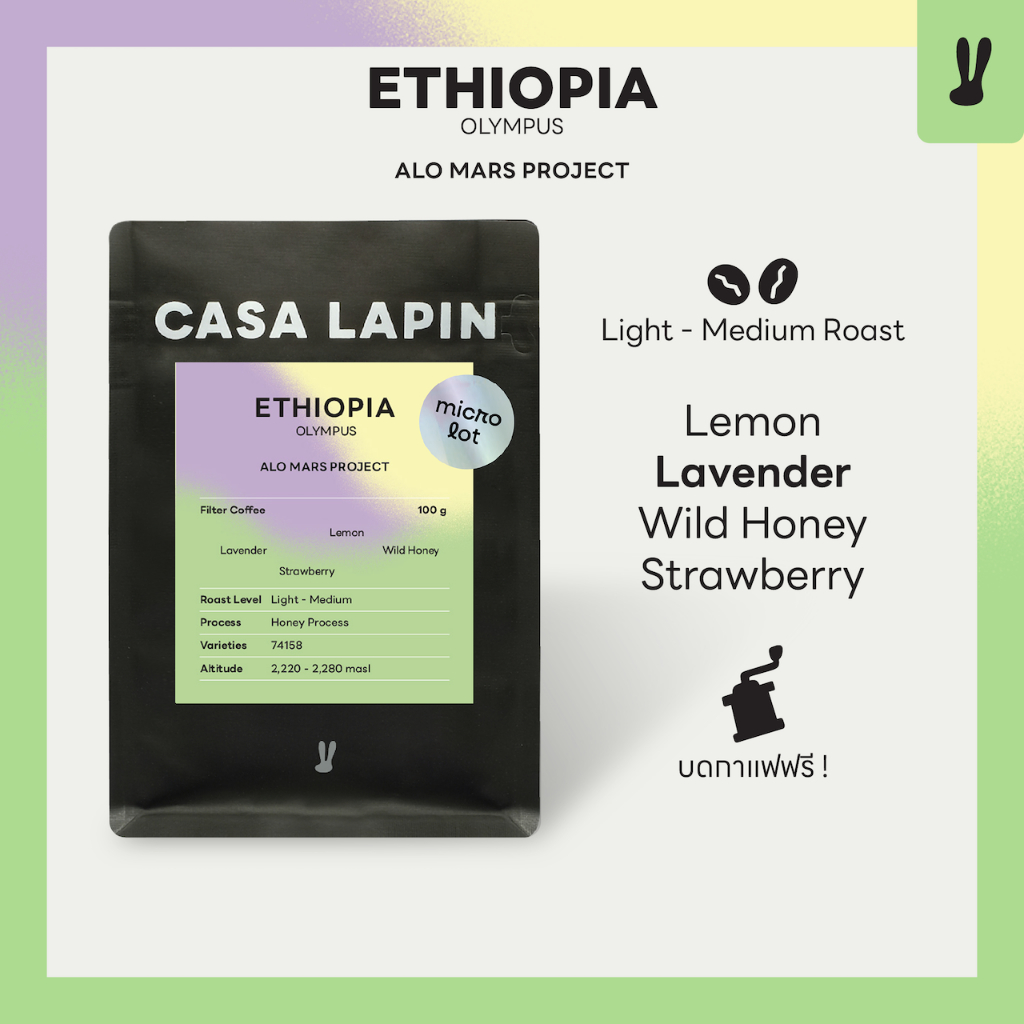Ethiopia Olympus Alo Mars Project 100g. | เมล็ดกาแฟสำหรับชง Drip , Filter  | Coffee Beans  | CASA LA