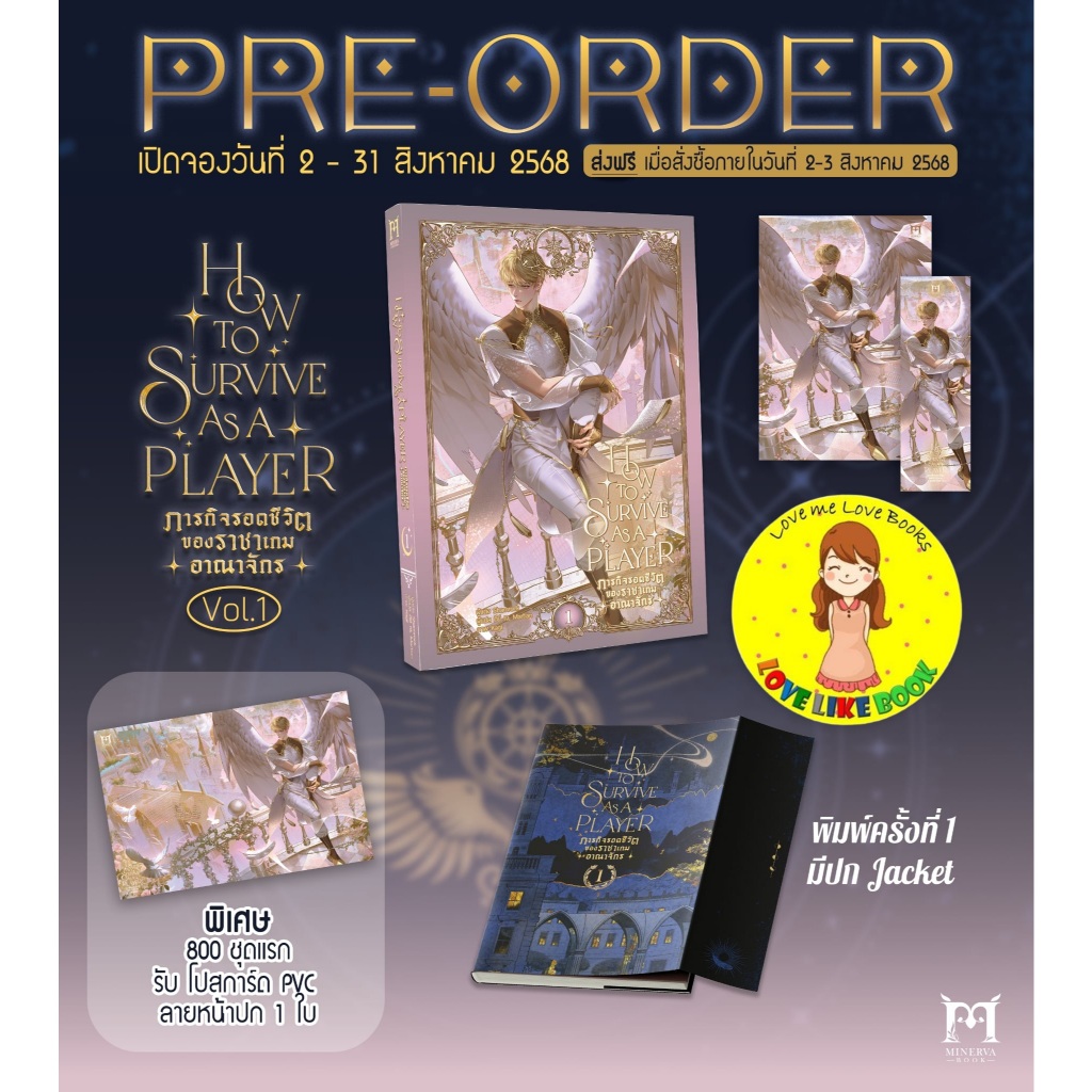 [Pre-order] How to survive as a player ภารกิจรอดชีวิตของราชาเกมอาณาจักร