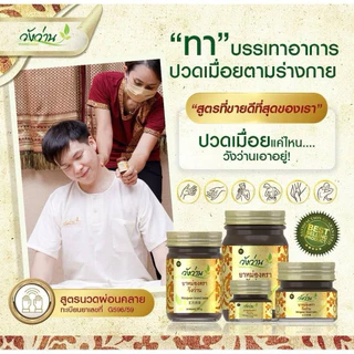 (แพ็คคู่โดนใจ 1) ยาหม่องตราวังว่าน 50 กรัม 2 ขวด