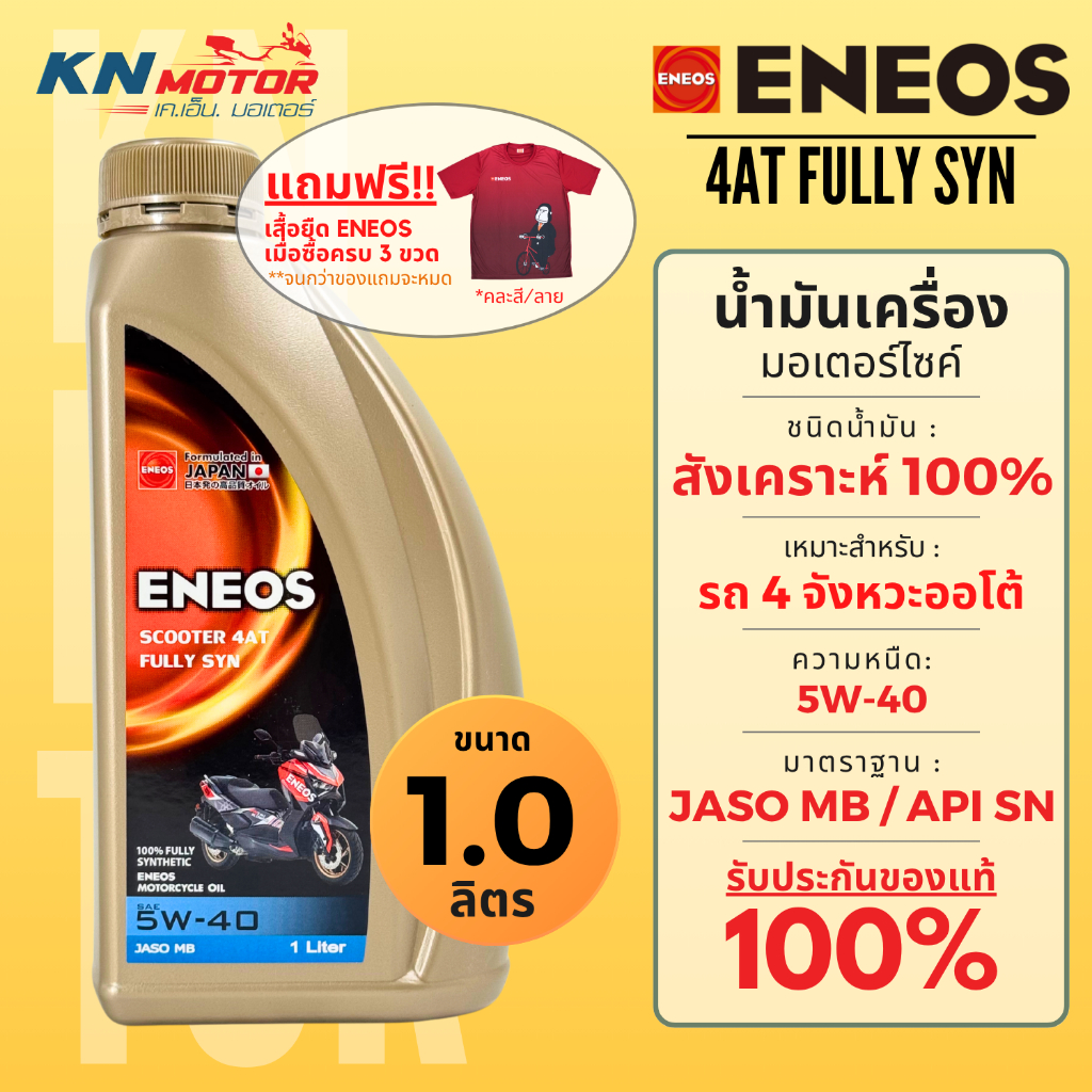 ENEOS 4AT FULLY SYN น้ำมันเครื่องสังเคราะห์แท้ 100% สำหรับรถเกียร์ออโต้ เบอร์ 5W-40 ขนาด 1 ลิตร