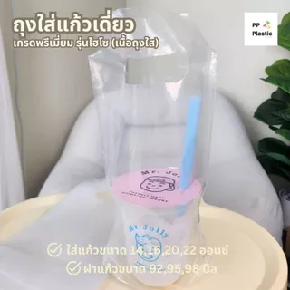 ส่งไว⚡ถุงหิ้วแก้ว ถุงใส่แก้วน้ำเดี่ยว PP Plastic รุ่นจัมโบ้ ไฮโซ บรรจุ 100 ใบ/แพ็ค เต็มใบ 🥤🥛