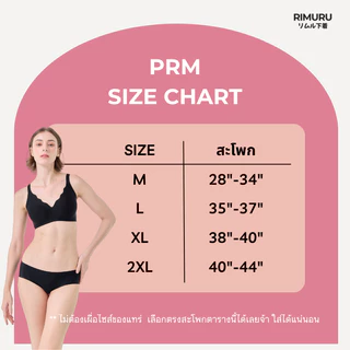 RIMURU BRAND รุ่น PRM กางเกงในไร้ขอบ กระชับ ขอบขาเนียนสนิท เอวต่ำ เนียนไร้ขอบ สะโพก 28-44 นิ้ว