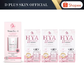 เซ็ตลดฝ้า กระ จุดด่างดำ HYA11 + Tran Ex-1 แถมฟรี HYA11 2 กล่อง D PLUS SKIN (Y=3T) ก้งคน101 ช่องจริง