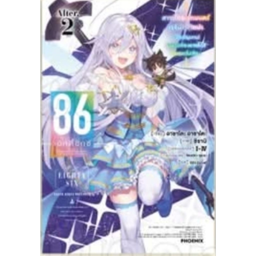 นิยาย 86 เอทตี้ซิกซ์ ภาค Alter เล่ม 1-2 , Light Novel นิยาย ไลท์โนเวล มือหนึ่ง ภาษาไทย Phoenix