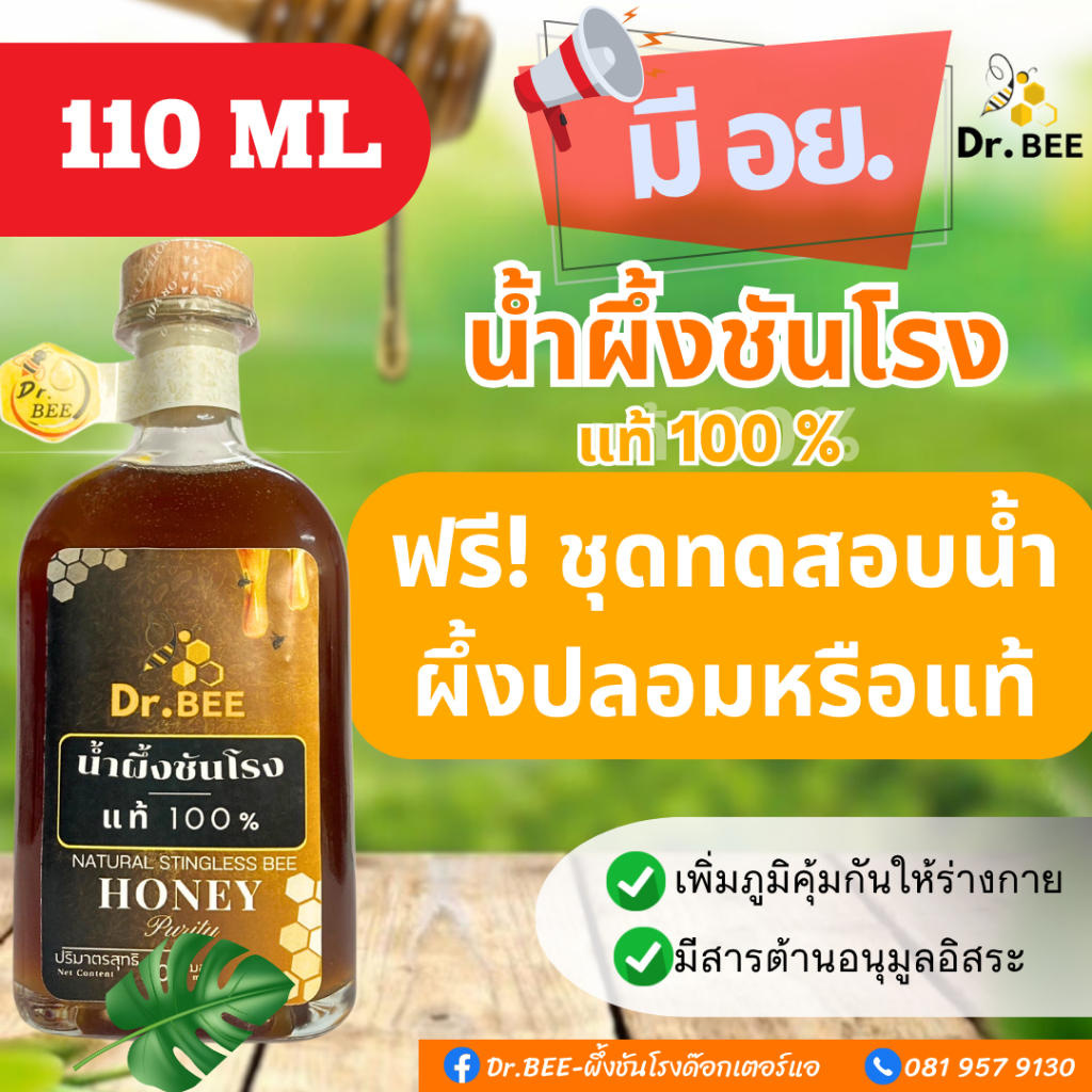 Dr.BEEน้ำผึ้งชันโรงแท้100%พันธุ์ "ปากแตร" แถมฟรีชุดทดสอบน้ำผึ้งปลอมมี อย. ผู้เชี่ยวชาญมากกว่า 20 ปี