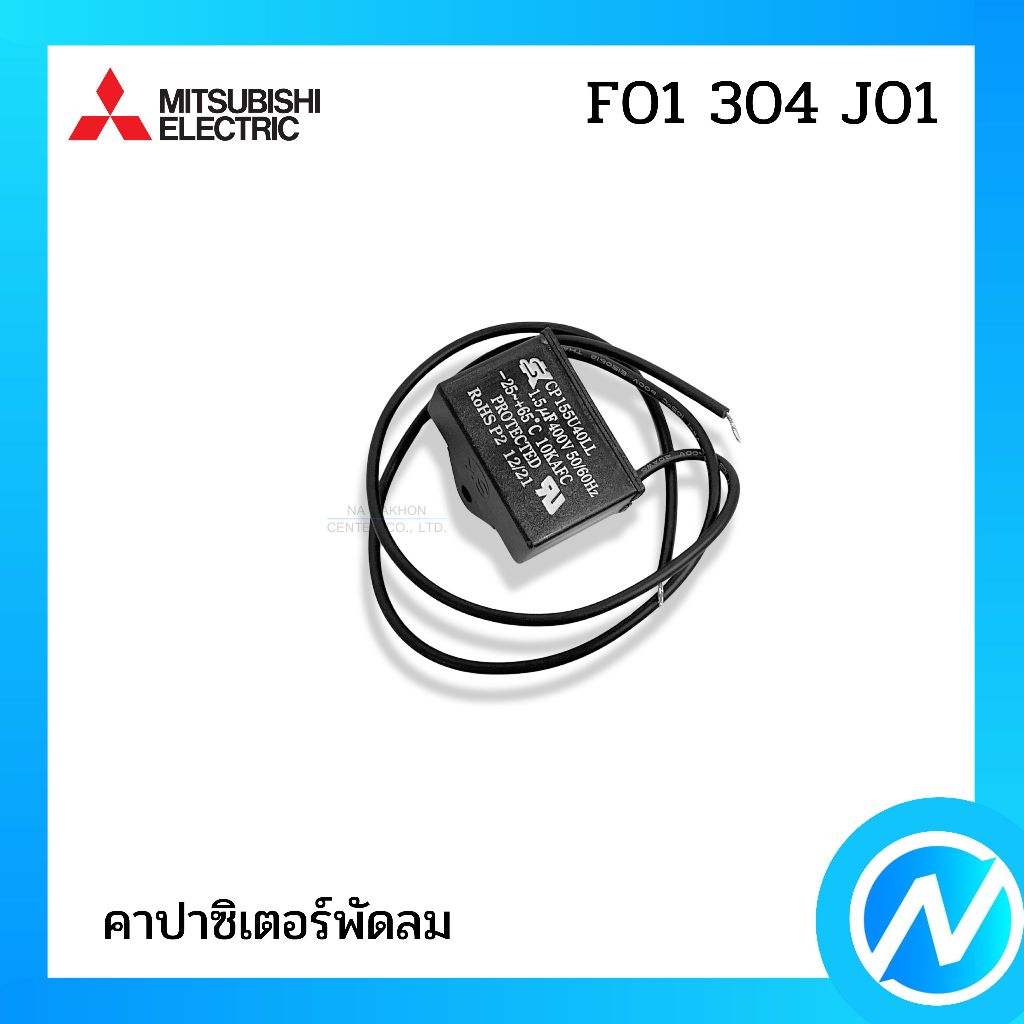 แค็ปพัดลม คาปาซิเตอร์พัดลม อะไหล่พัดลม อะไหล่แท้ MITSUBISHI ELECTRIC รหัส F01304J01 / F01304G02 (F01304G02)