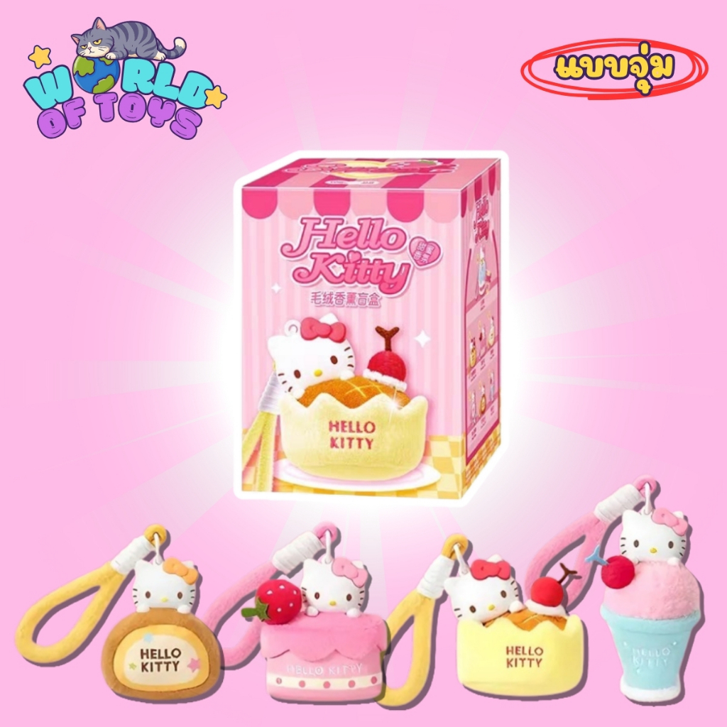 (กล่องบุบ)⭐️จุ่ม(1 จุ่ม)⭐️ ส่งภายใน 24ชม🇹🇭 Hello Kitty Sweet Workshop - พวงกุญแจ