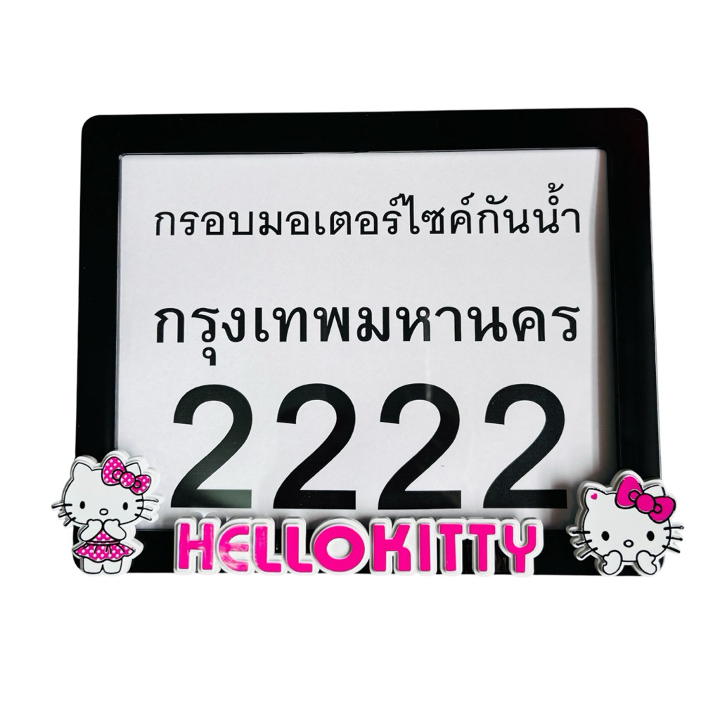 กรอบทะเบียน #รถมอเตอร์ไซด์ #ลายการ์ตูน #คิตตี้ กันน้ำ100% ใส่ได้ทุกรุ่นจ้า ลายการ์ตูน (นูน) ราคา ถูกที่สุด ดีลบีเคเค แกลเลอรีภาพที่ 7