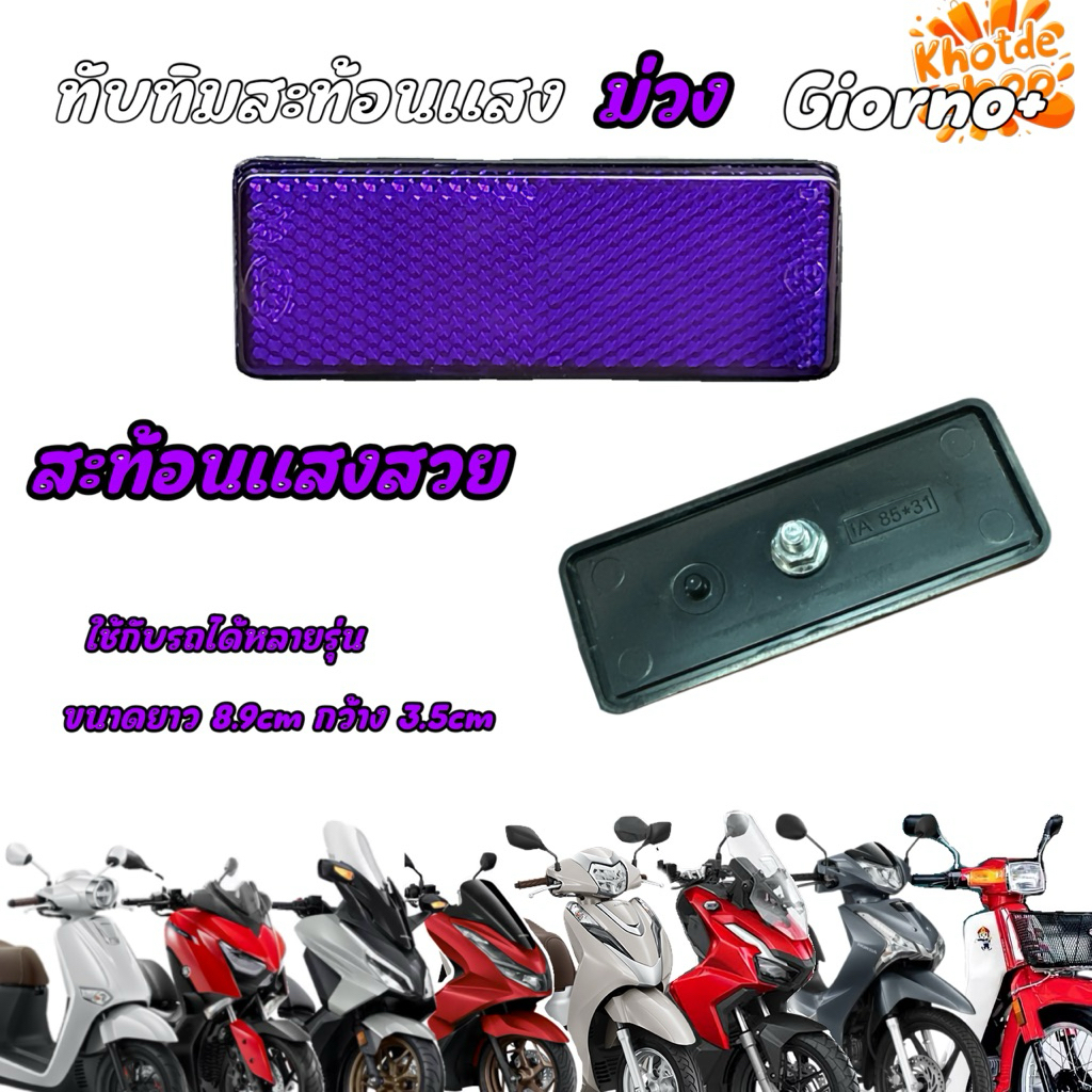 ทับทิมสะท้อนแสงสีม่วงทับทิมทำสี Giorno+/Forza /X-Max/Wave125i LED/PCX/Rc100/Filano/Scoopy-i/Lead 125 รุ่นอื่นๆ