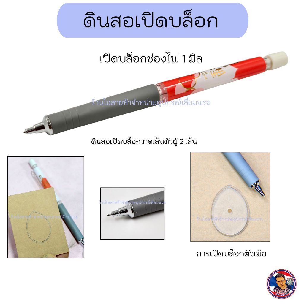 ดินสอเปิดบล๊อก (สำหรับการเลี่ยมพระ)
