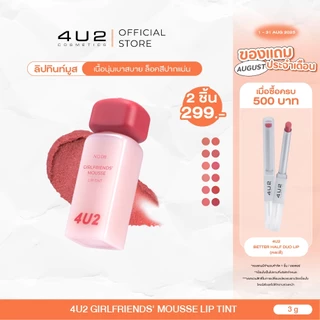 4U2 GIRLFRIENDS' MOUSSE LIP TINT - ทินท์มูส ลิปสติกเนื้อมูส ลิปสติก 4U2 ลิปติดทน ลิป4U2 lip4u2