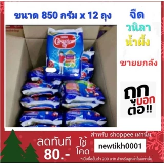 [ ยกลัง 12ถุง]นมผงคาร์เนชั่น 850g 1+/3+ จืด,วนิลา,น้ำผึ้ง carnation คาเนชั่น