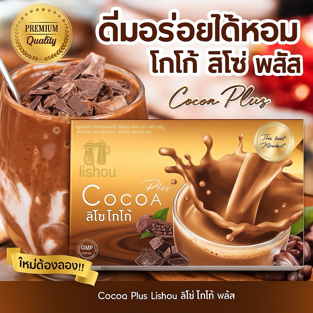 โกโก้สูตรดี โกโก้ลิโซ่+พลัสโกโก้|CoCoa Liso Plus (15ซอง)โกโก้