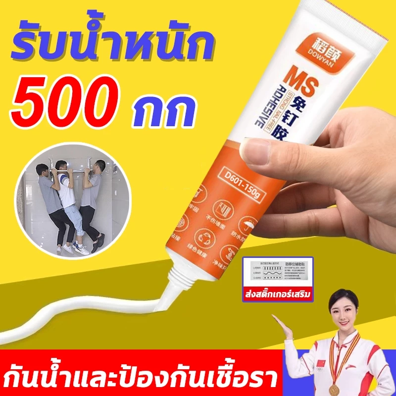 กาวไร้ตะปู 150 กรัม กาวอเนกประสงค์ รับน้ำหนักได้ 500กก แห้งเร็ว แก้ไขกาว สําหรับซ่อมแซมกระเบื้อง เซรามิค ไม้ โลหะ
