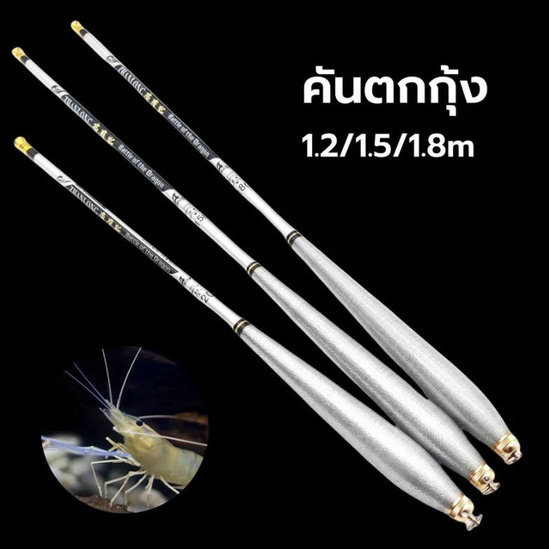 คันตกกุ้ง 3:7 คาร์บอน 1.5/1.8 ม. คันชิงหลิวสั้น น้ำหนักเบา สำหรับบ่อตกกุ้ง