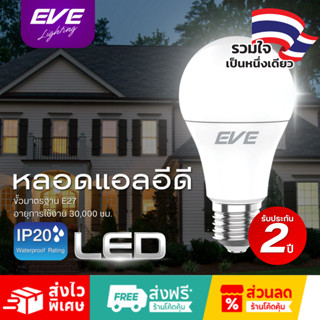 EVE หลอดไฟ แอลอีดี LED รุ่น LED A60 ขนาด 4 ถึง 13w แสงขาว แส…