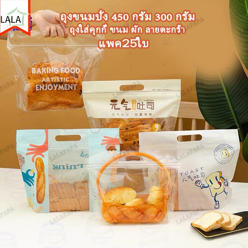 (แพค25ใบ)ถุงขนมปัง 450 กรัม 300 กรัม ถุงซิปล็อคใส่ขนมปังมีหูหิ้ว มีหลากหลายรูปแบบให้เลือก ถุงใส่ขนมปังปอนด์ ลายตะกร้า