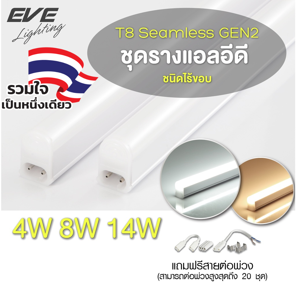 EVE ชุดรางแอลอีดี LED T5 ต่อพ่วง รุ่น Seamless GEN2 ขนาด 4W 8W 14W ไม่สามารถเปลี่ยนหลอดได้