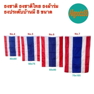 ธงชาติไทย เนื้อผ้าคุณภาพดี สีสด สีเข้ม คมชัด ไม่ซีด มีให้เลือกหลายขนาด (ราคา/1ผืน)*สามารถออกใบกำกับภาษีได้ค่ะ