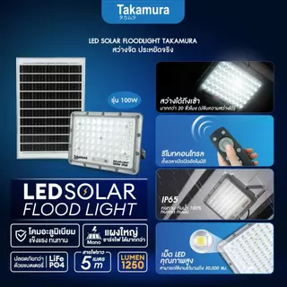 TAKAMURA LED SOLAR FLOODLIGHT โคมไฟโซล่าเซลล์ ฟลัดไลท์ รุ่น 200 วัตต์ รับประกัน 1 ปี