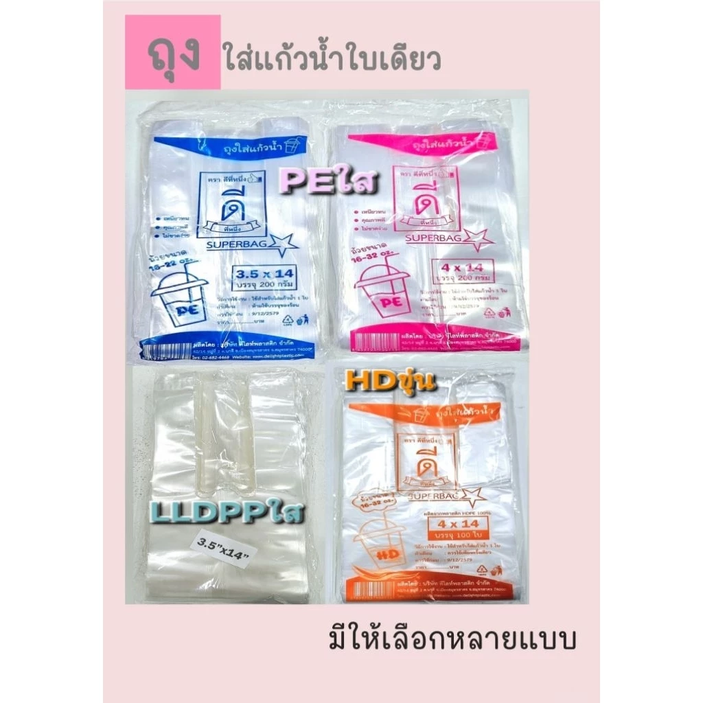 ถุงใส่แก้วน้ำ ตราดีที่หนึ่ง👍ถุงใส่แก้วน้ำใบเดียวมีให้เลือกหลายแบบ PE HD LLDPP