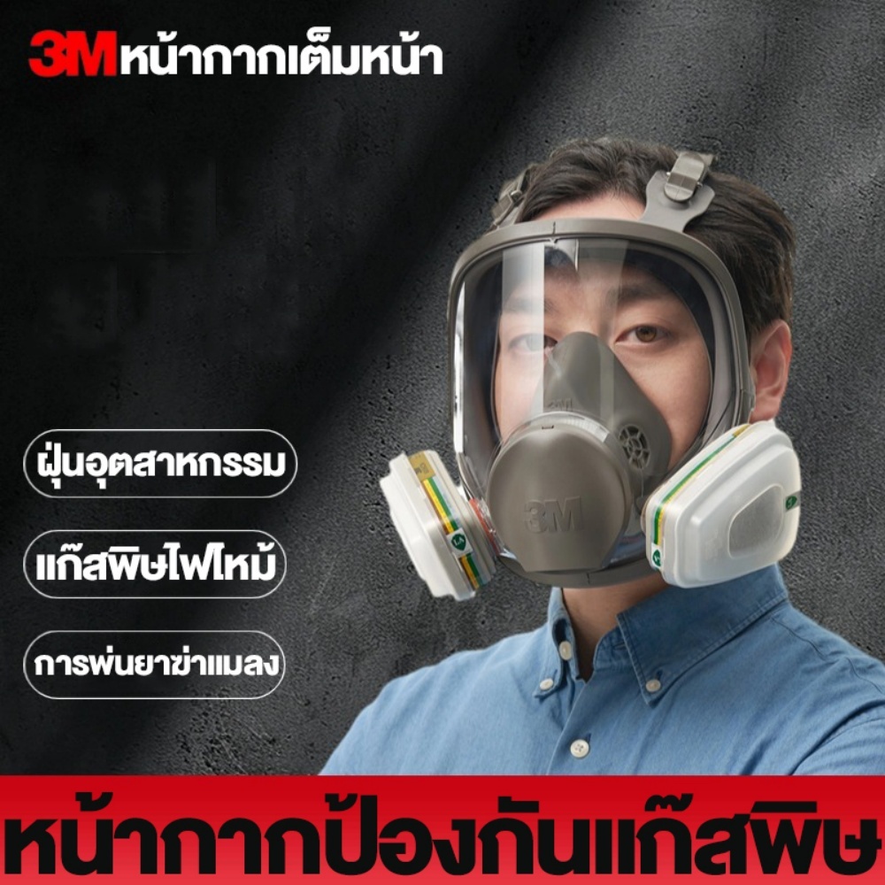 หน้ากากกันแก๊ส หน้ากากกันสารเคมี รุ่น 6800 ป้องกันสารเคมี/ฝุ่น แผ่นกรอง พร้อมตลับกรอง6001 แผ่นกรอง