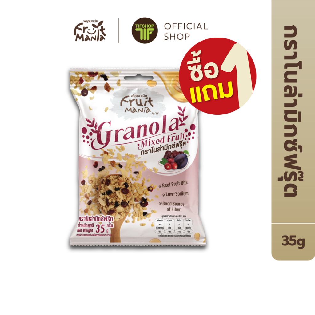 [ซื้อ1แถม1] FruitMania ฟรุตมาเนีย กราโนล่ามิกซ์ฟรุ๊ต 35 กรัม Grenola Mixed Fruit