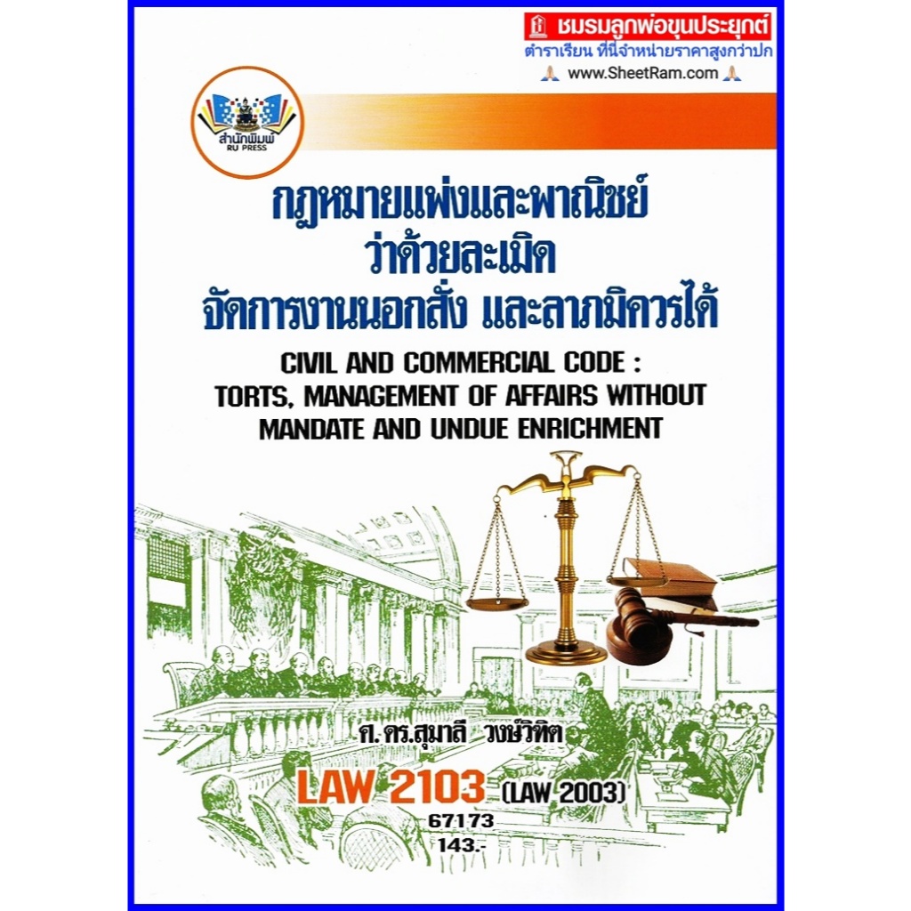 ตำราเรียนราม LAW2103 / LAW2003 กฎหมายแพ่งและพาณิชย์ว่าด้วยละเมิด จัดการงานนอกสั่ง ลาภมิควรได้