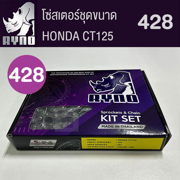 ชุดโซ่สเตอร์ RYNO 428  ข้อหนา สำหรับ CT125