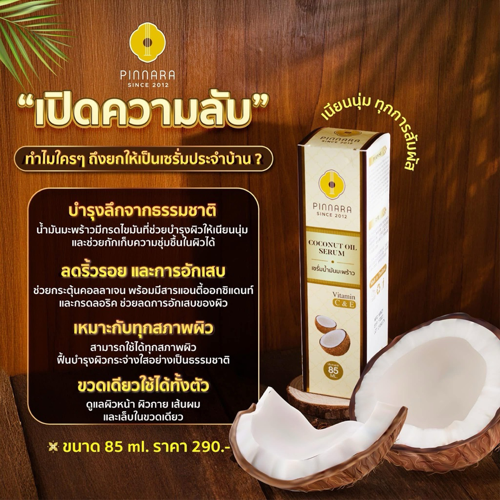 ขนาดทดลอง [เชต 3 ขวด] Pinnara Coconut Oil Serum 15ml- เซรั่มน้ำมันมะพร้าวพิณนารา ขนาด 15 มล. - รูปที่ 3