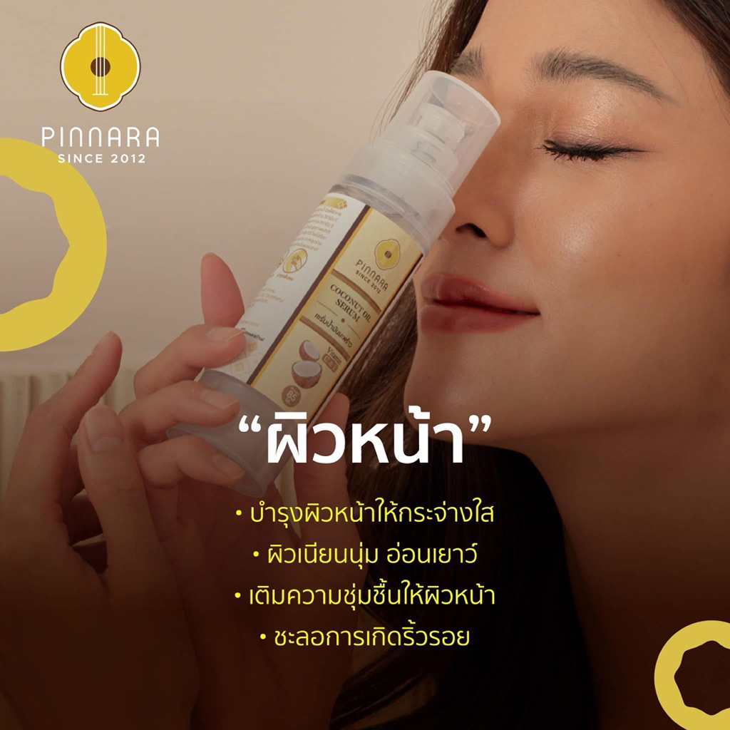 ขนาดทดลอง [เชต 3 ขวด] Pinnara Coconut Oil Serum 15ml- เซรั่มน้ำมันมะพร้าวพิณนารา ขนาด 15 มล. - รูปที่ 5