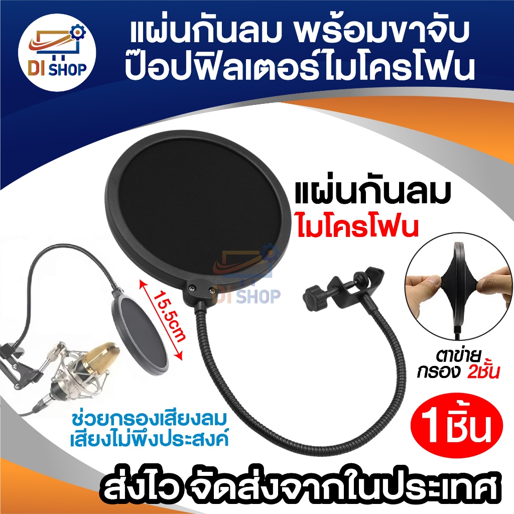 แผ่นกันลม พร้อมขาจับ ป๊อปฟิลเตอร์ ไมโครโฟน Pop Filter ที่หนีบแบบสกรู ปรับได้ กรองเสียง ตาข่าย 2 ชั้น